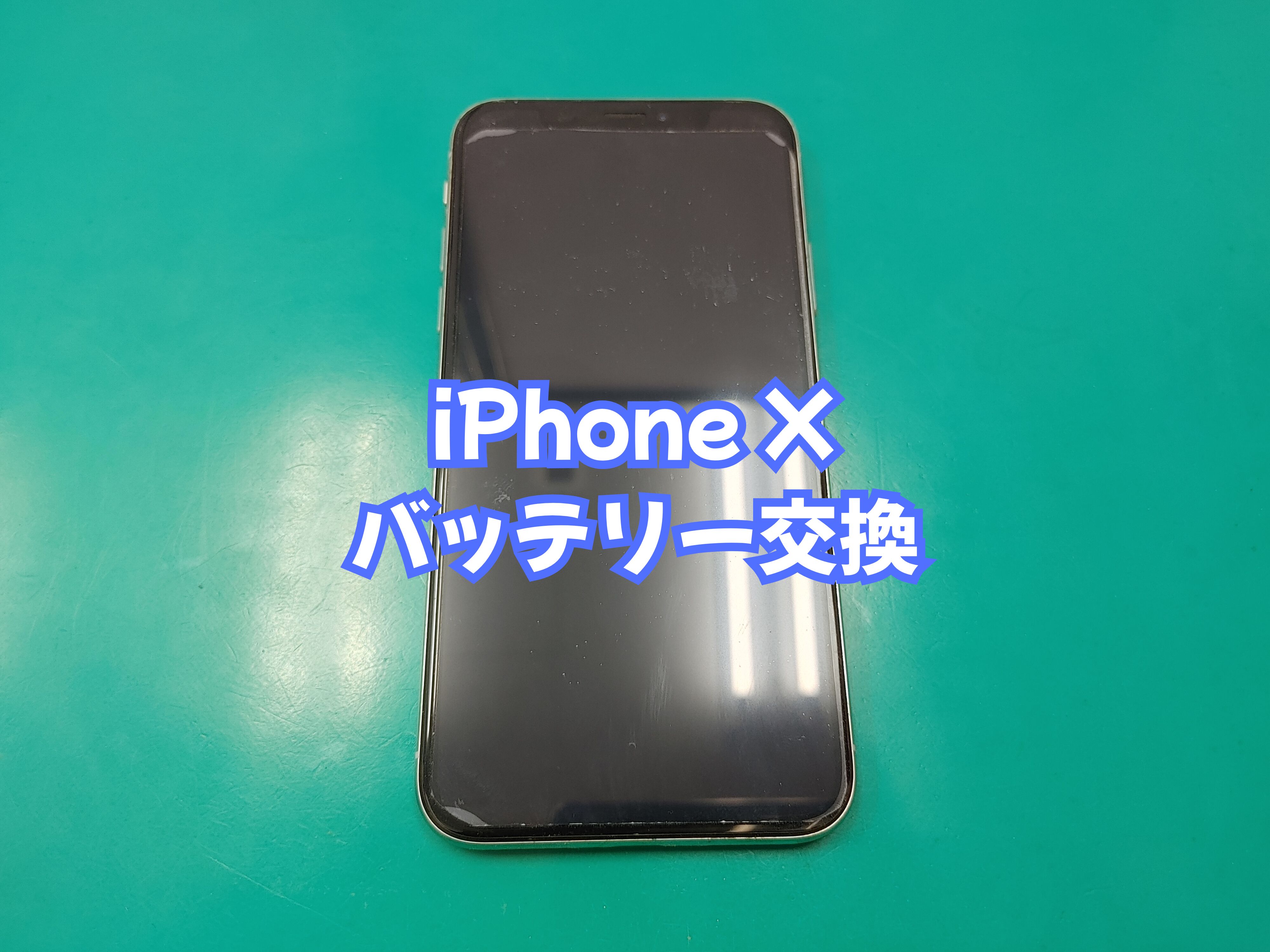 宇和島市のお客様より iPhone X（アイフォンテン）のバッテリー交換をご依頼いただきました【スマホ修理工房 愛媛西予店】