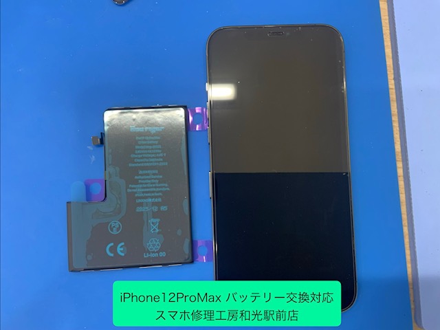 iPhone12ProMax バッテリーの交換対応を承りました - スマホ修理工房和光駅前店 -