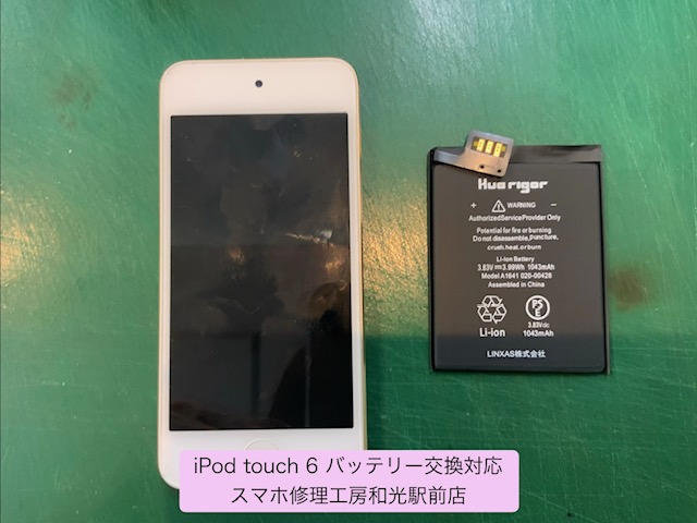 iPod touch６ バッテリー交換対応を承りました - スマホ修理工房和光駅前店 -