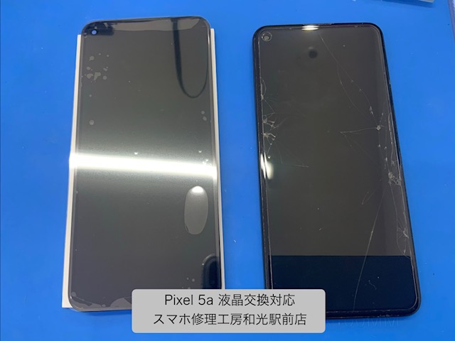 Pixel 5a 液晶が割れたという相談を受けた交換対応 - スマホ修理工房和光駅前店 ‐