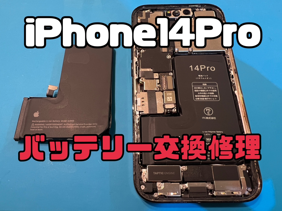 iPhone14 Pro（アイフォン14プロ）のバッテリー修理ならデータそのまま、即日修理の「スマホ修理工房渋谷店」へ！