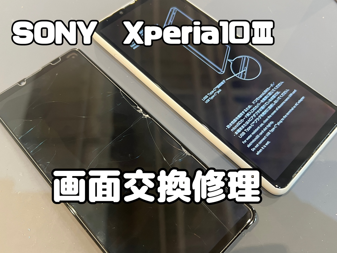 【Xperia10Ⅲ 画面交換修理】～渋谷周辺でAndroid修理をするなら「スマホ修理工房 渋谷店」へ！
