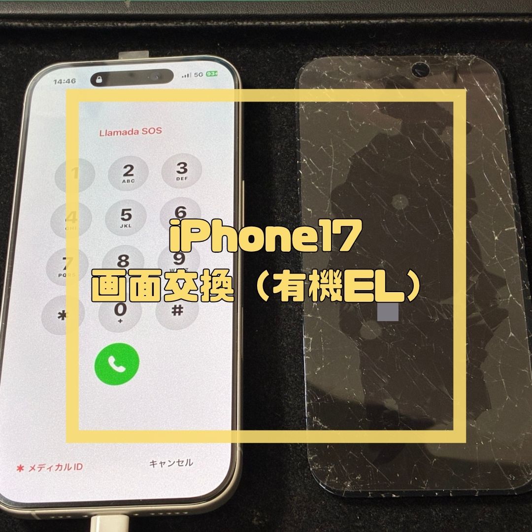 iPhone 17の画面交換修理（有機ELディスプレイ）【スマホ修理工房コーナン摂津鳥飼西店】