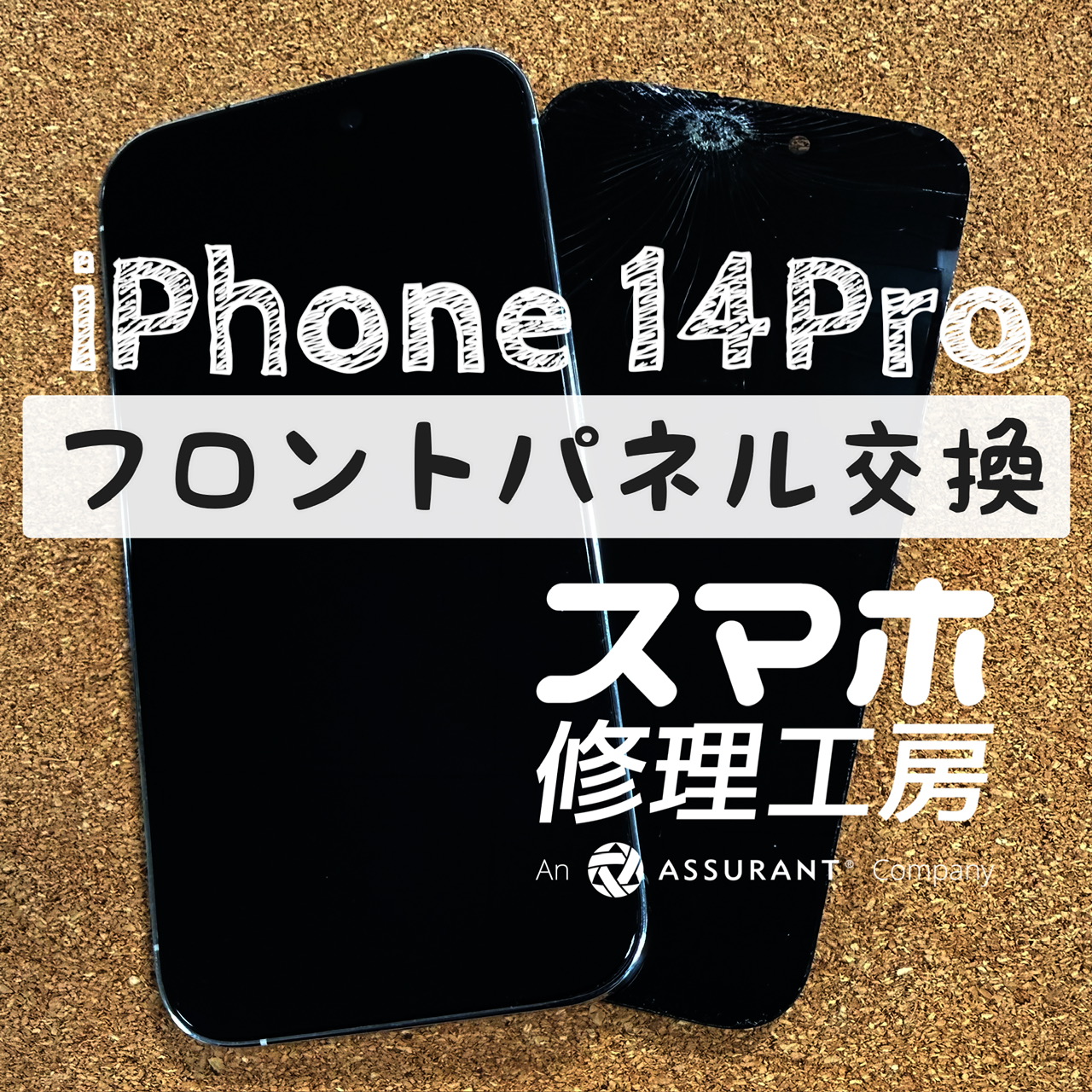 画面が割れ、電池持ちも悪い…iPhone 14Proのバッテリーとフロントパネルを交換しました！【スマホ修理工房イオン飯田店】