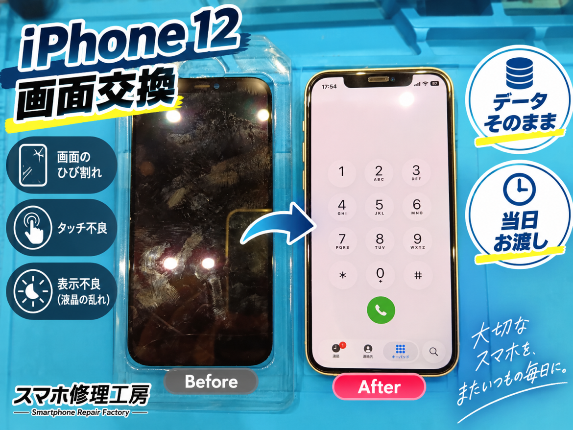 iPhone 12の画面割れ・表示不良を修理！画面交換で快適に使える状態へ復旧しました