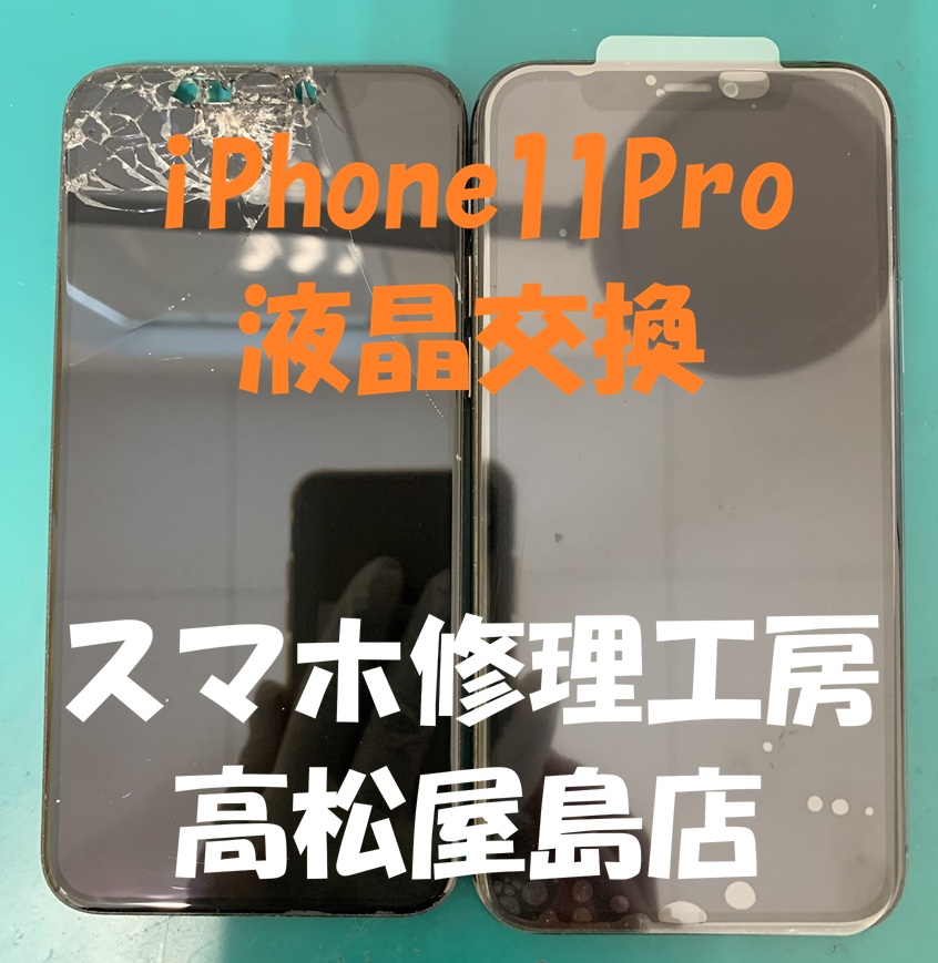 iPhone11Pro（アイフォン11プロ）の液晶を交換しました