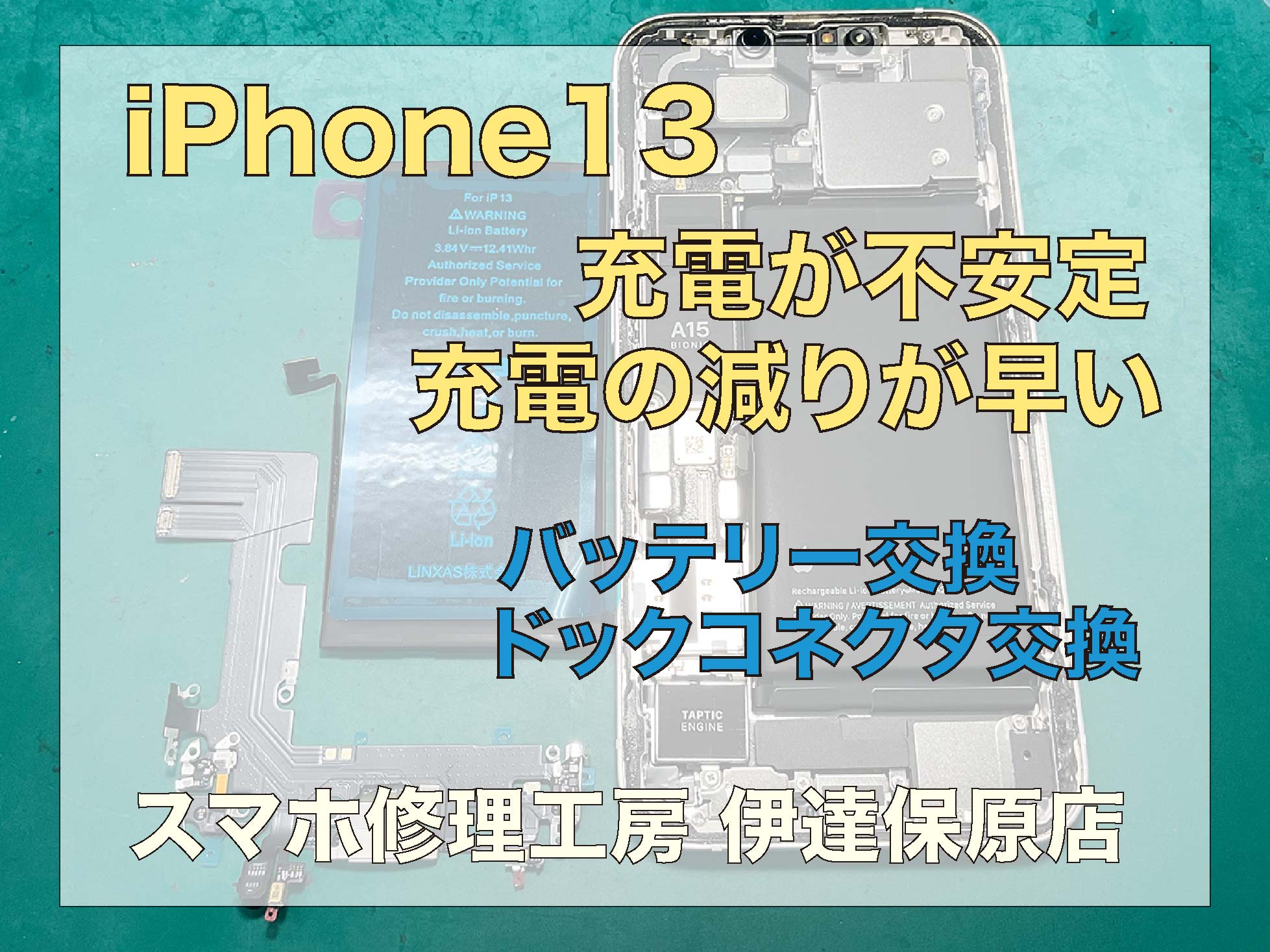 iPhone13 充電できない！ドックコネクタ交換