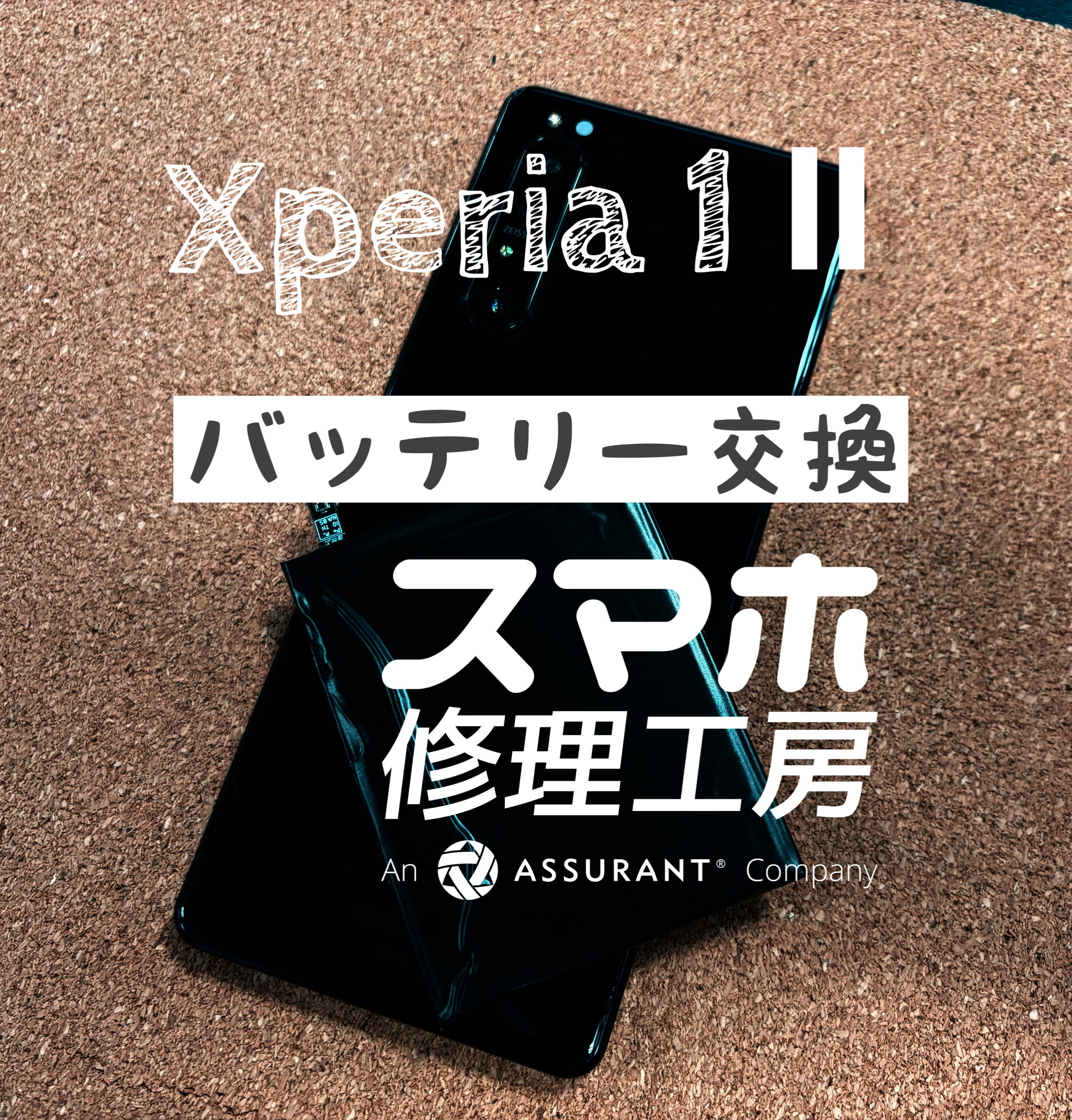 使用時間が短く半日で無くなってしまう…Xperia 1Ⅱのバッテリーを交換しました！【スマホ修理工房イオン飯田店】