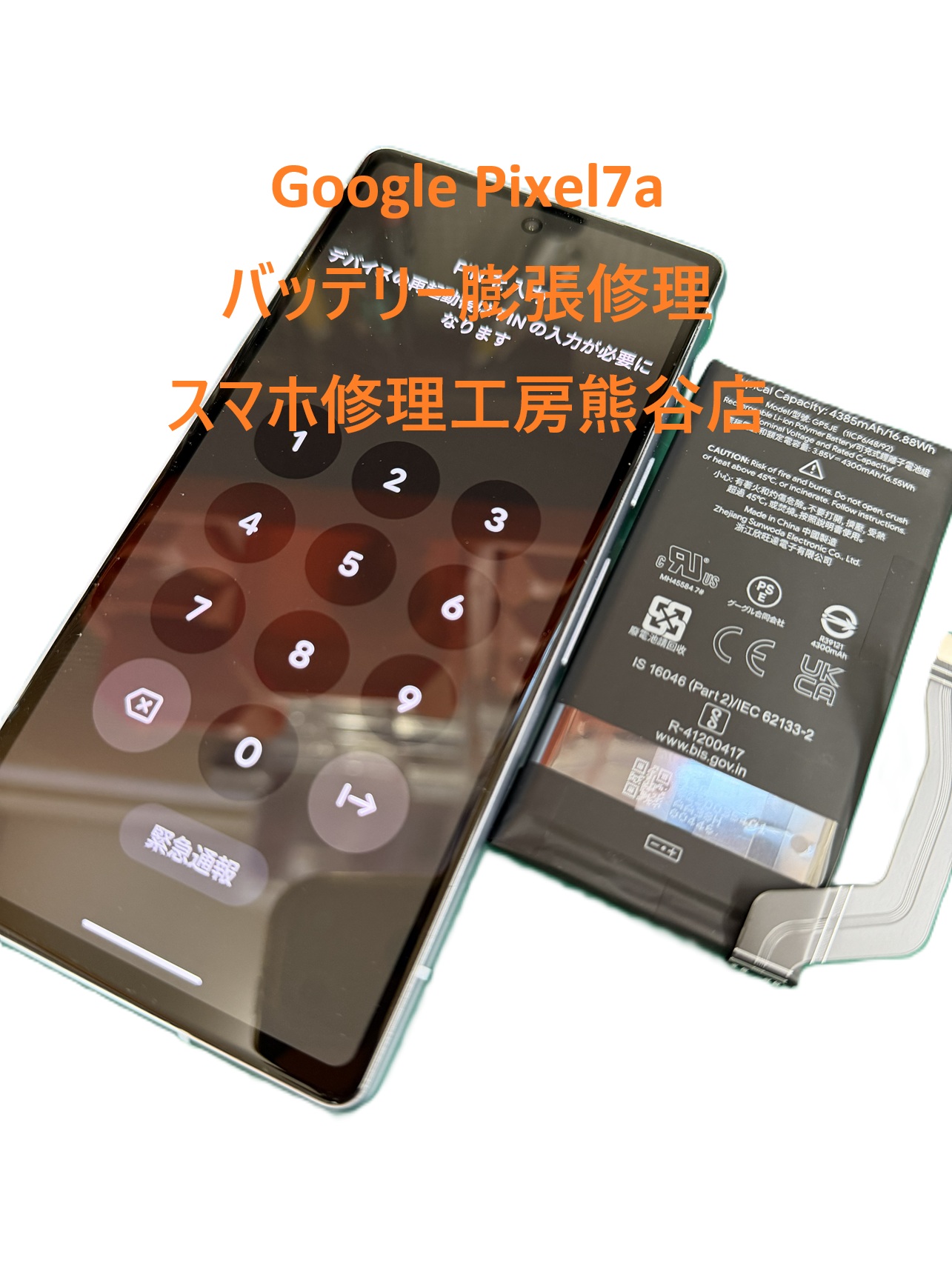 pixelバッテリー交換【スマホ修理工房熊谷店】