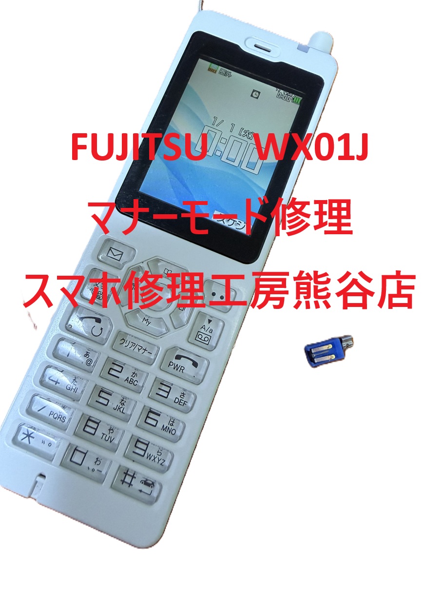 FUJITSU　WX01修理【スマホ修理工房熊谷店】