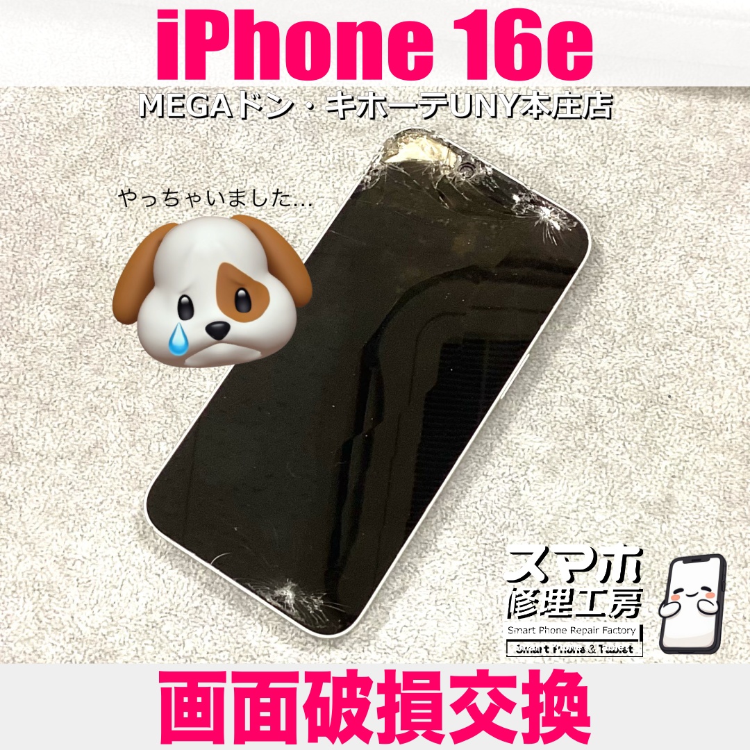 ワンちゃん暴走でiPhone16eの画面がバキバキに😭 アイフォンの画面交換なら当店におまかせください💪