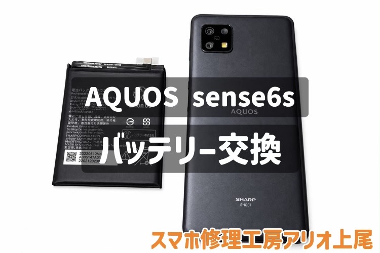 AQUOS Sense6s(アクオスセンス６エス)のバッテリー交換などの修理は、スマホ修理工房アリオ上尾店へ！