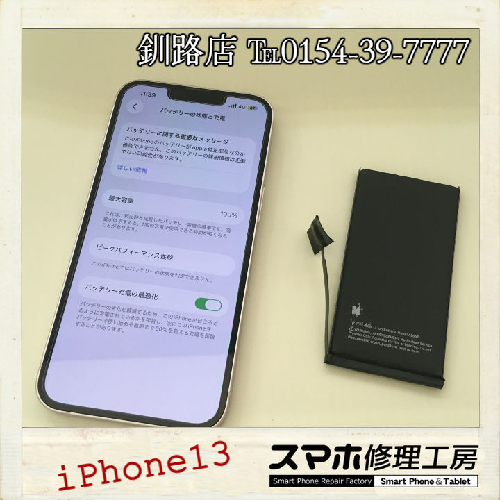 【釧路店】iPhone13のバッテリー交換とか何とか