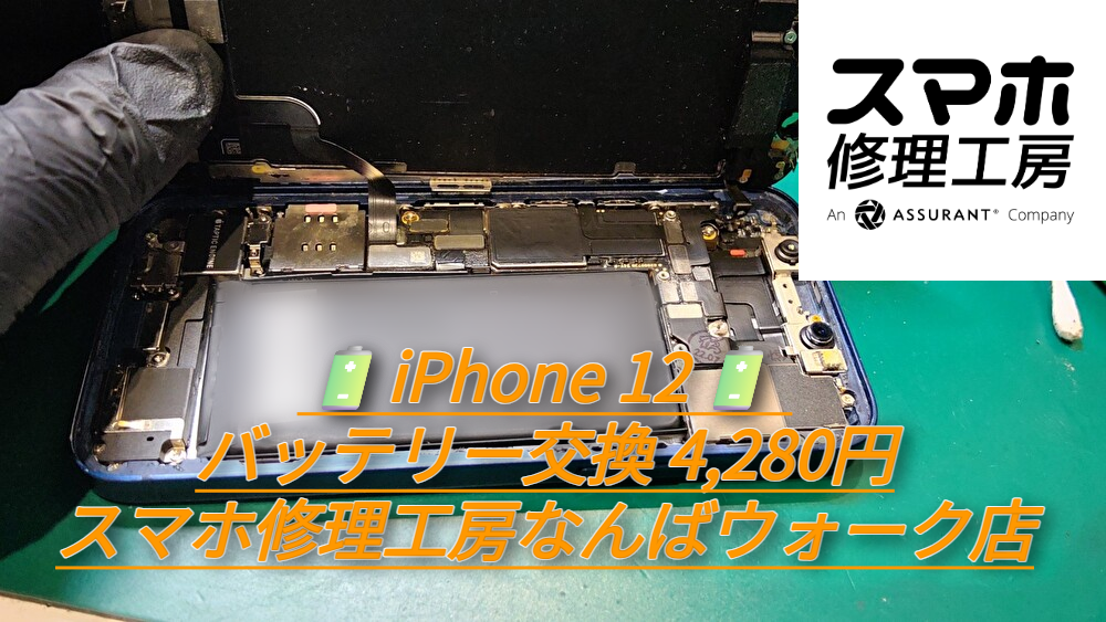 🔋iPhone 12🔋 バッテリー交換 4,280円｜スマホ修理工房なんばウォーク店