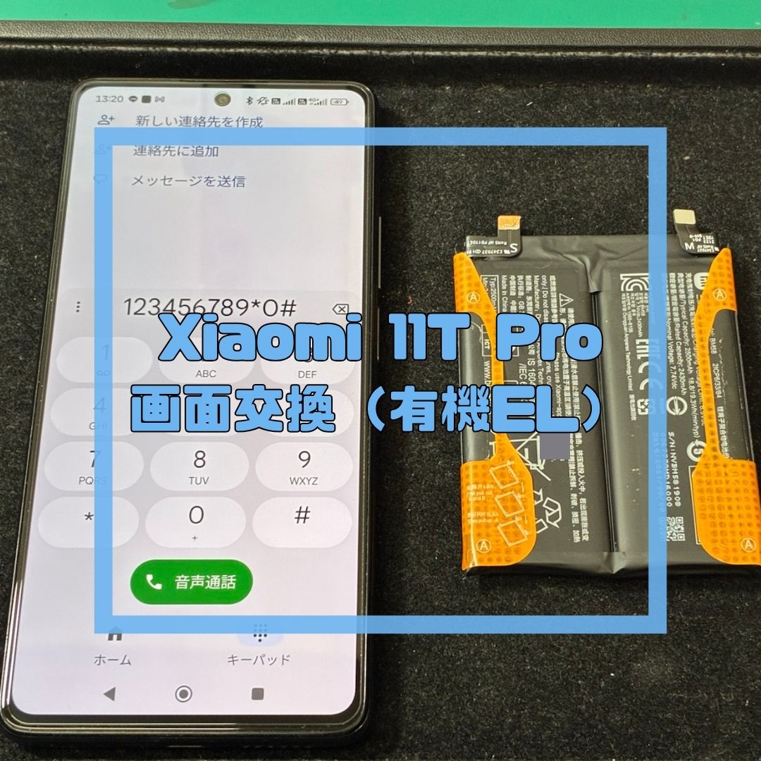 Xiaomi 11T Proのバッテリー交換修理【スマホ修理工房コーナン摂津鳥飼西店】