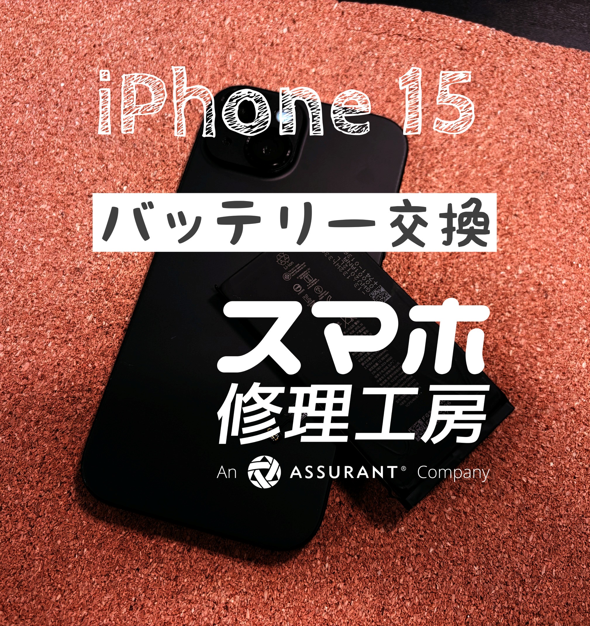 最近、受付が増えてきた…iPhone 15のバッテリーを交換しました！【スマホ修理工房イオン飯田店】