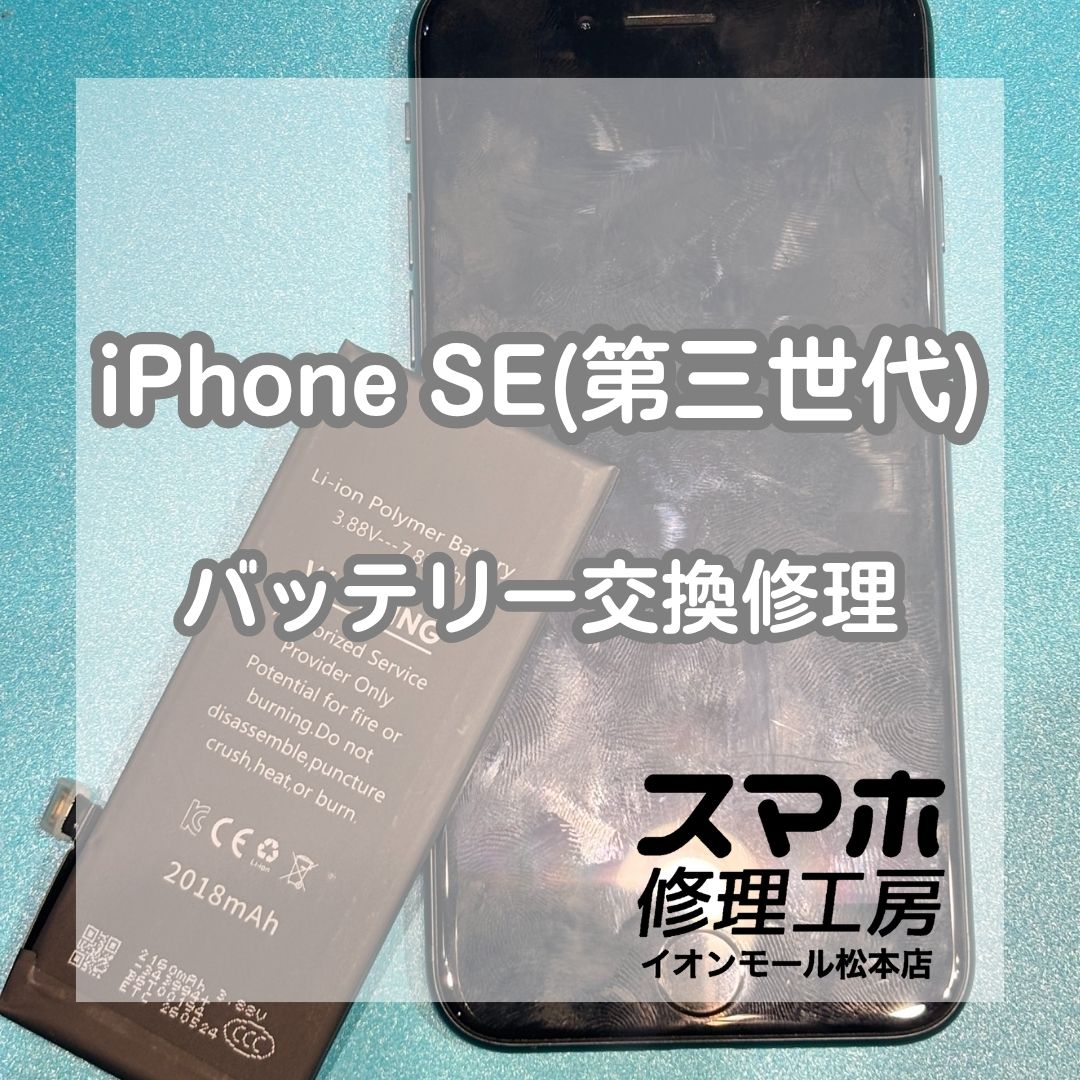 iPhone SE（第3世代）のバッテリー劣化はバッテリー交換で改善🔋✨【スマホ修理工房イオンモール松本店】