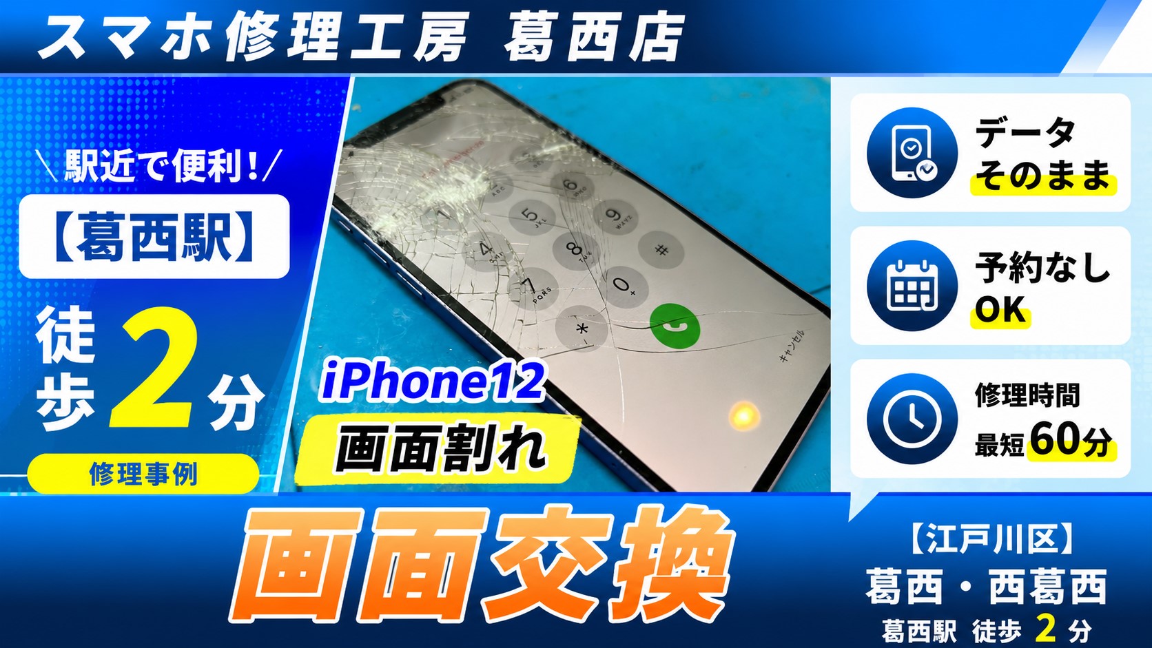 iPhone12がバキバキに…画面交換はスマホ修理工房　葛西店へ！