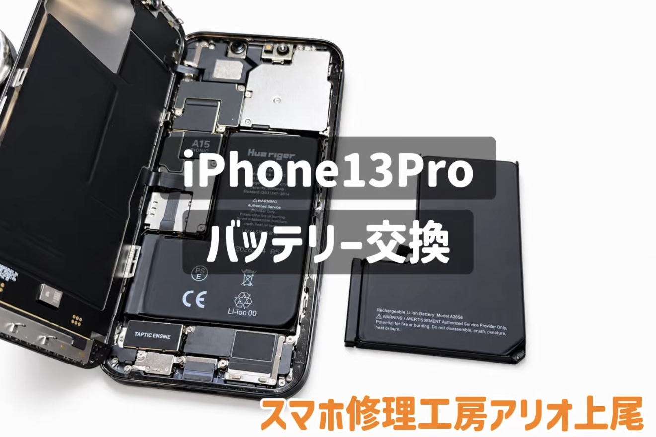iPhone 13 Pro(アイフォン13プロ)のバッテリー交換などの修理は、スマホ修理工房アリオ上尾店へ！