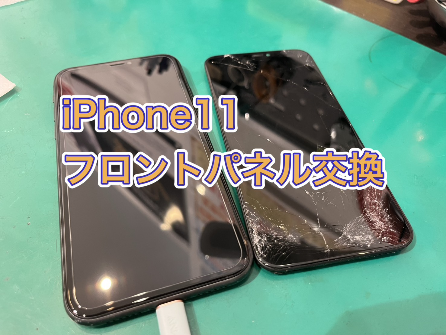 iPhone11の画面交換修理を行いました！【スマホ修理工房荻窪タウンセブン】