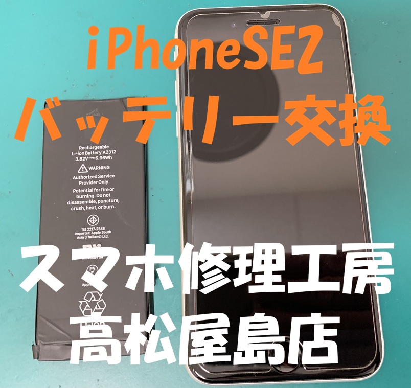 iPhoneSE2（アイフォンSE第2世代）のバッテリーを交換しました