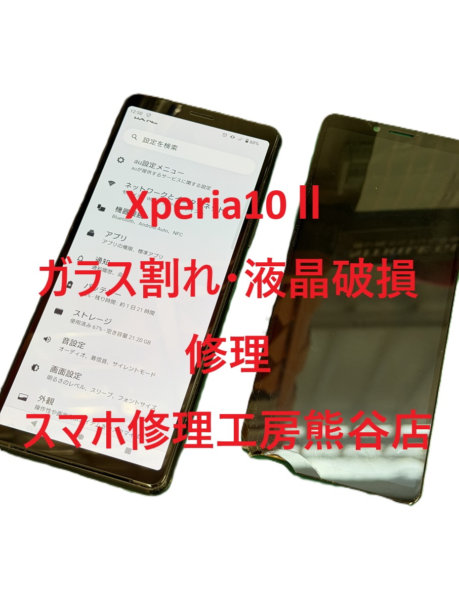 Xperia修理【スマホ修理工房熊谷店】