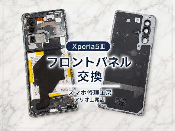 Androidシリーズの修理はデータそのまま・即日修理対応の「スマホ修理工房　アリオ上尾店」へ！