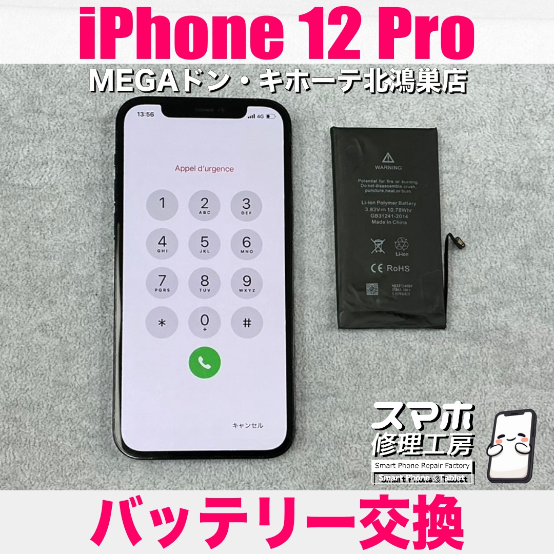 iPhone12Proのバッテリーの持ち時間を伸ばしたい😖 アイフォンの