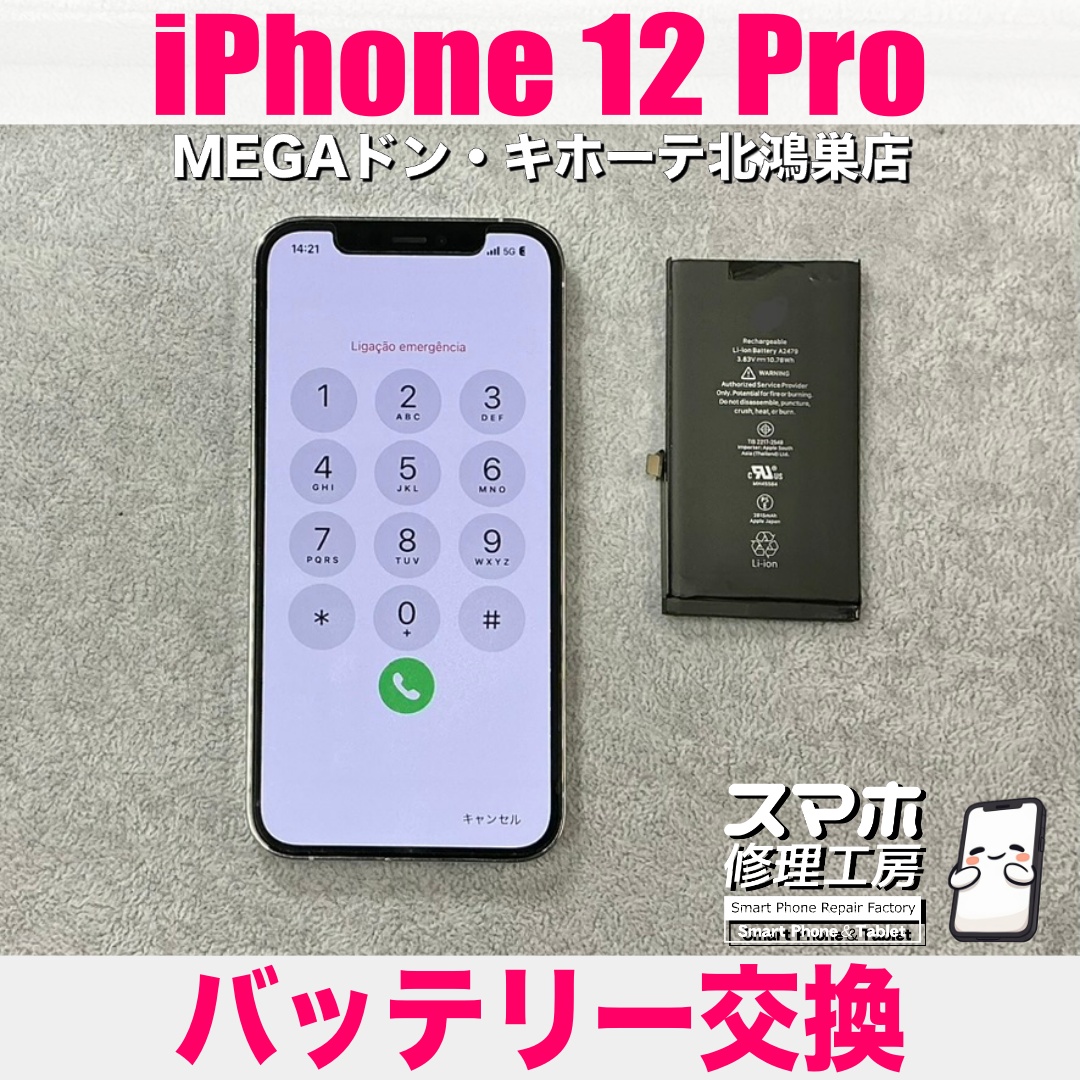 iPhone12Proのバッテリーの持ち時間を伸ばしたい😖 アイフォンのバッテリー交換なら当店におまかせください👍