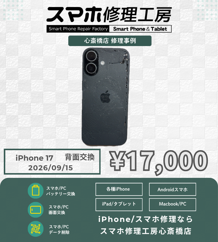 【iPhone 17】バキバキに割れた背面パネル交換！怪我や内部故障を防ぐ即日修理！データそのまま最短対応！
