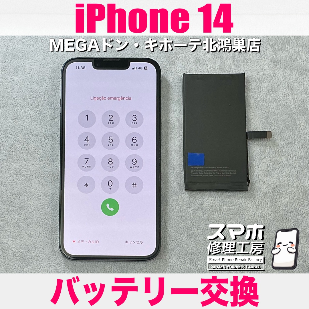 まだまだ使いたいiPhone14のバッテリーを元気にしたい❗️ アイフォンのバッテリー交換なら当店にお持ち込みください💪
