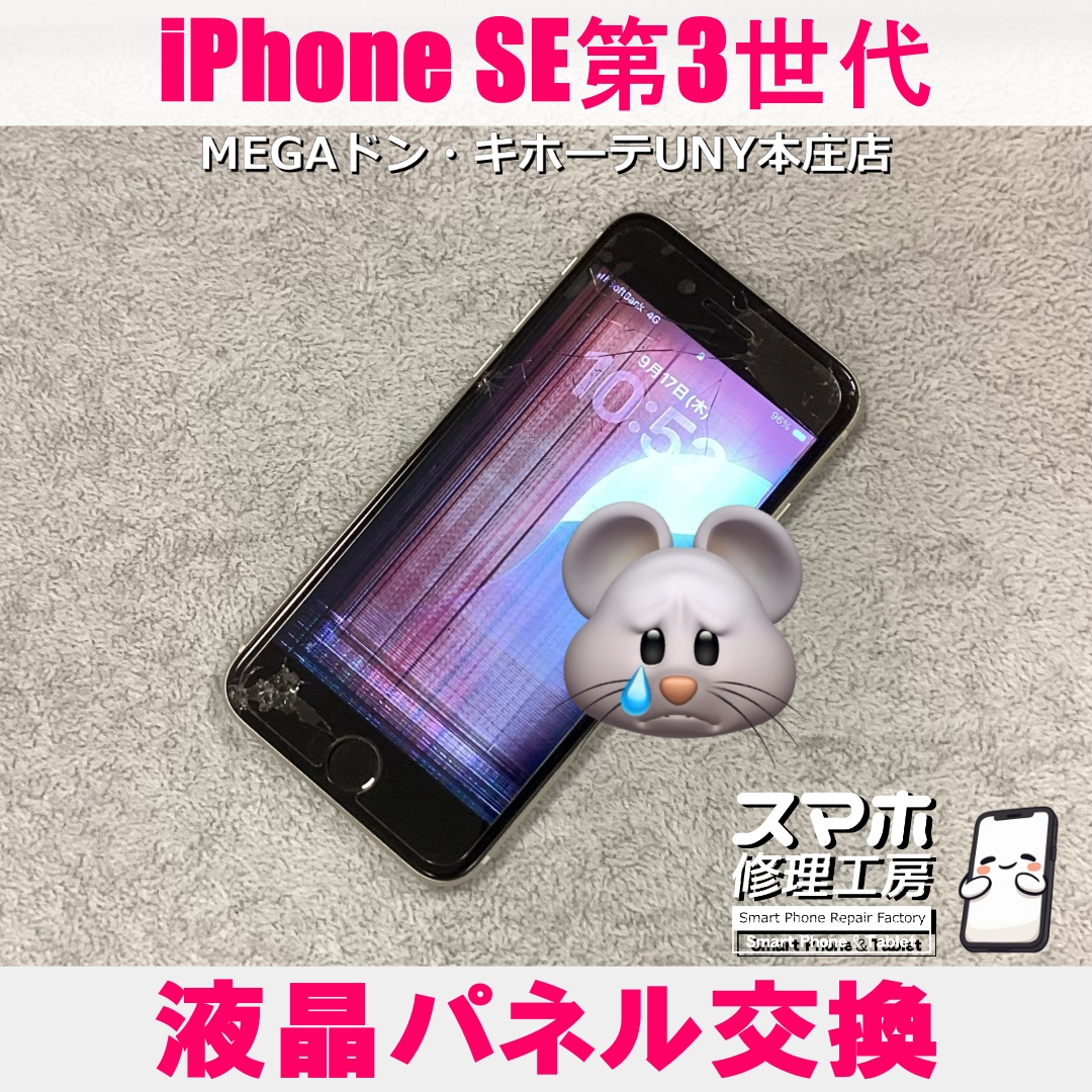 落としたiPhoneSE3の画面がぐちゃぐちゃになって大変なことに😰 アイフォンの画面交換なら当店にお持ち込みください👍