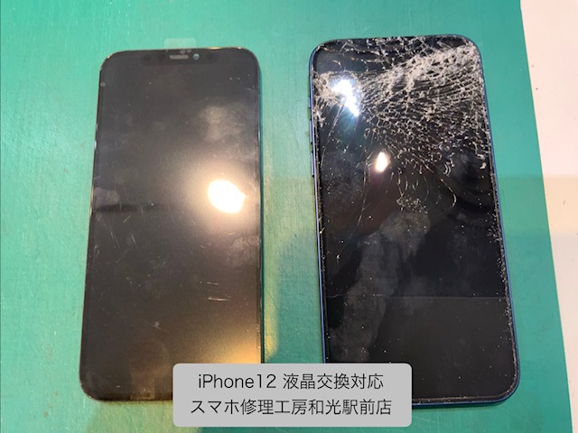 【iPhone12】割れた液晶の交換対応を承りました - スマホ修理工房和光駅前店 -