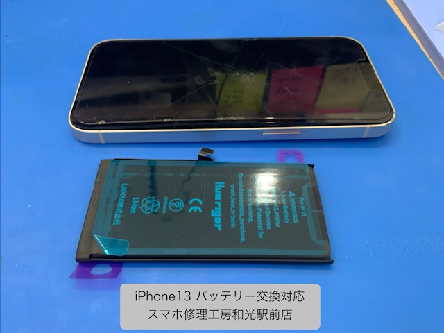 【iPhone13】膨張したバッテリーの交換対応を承りました - スマホ修理工房和光駅前店 -