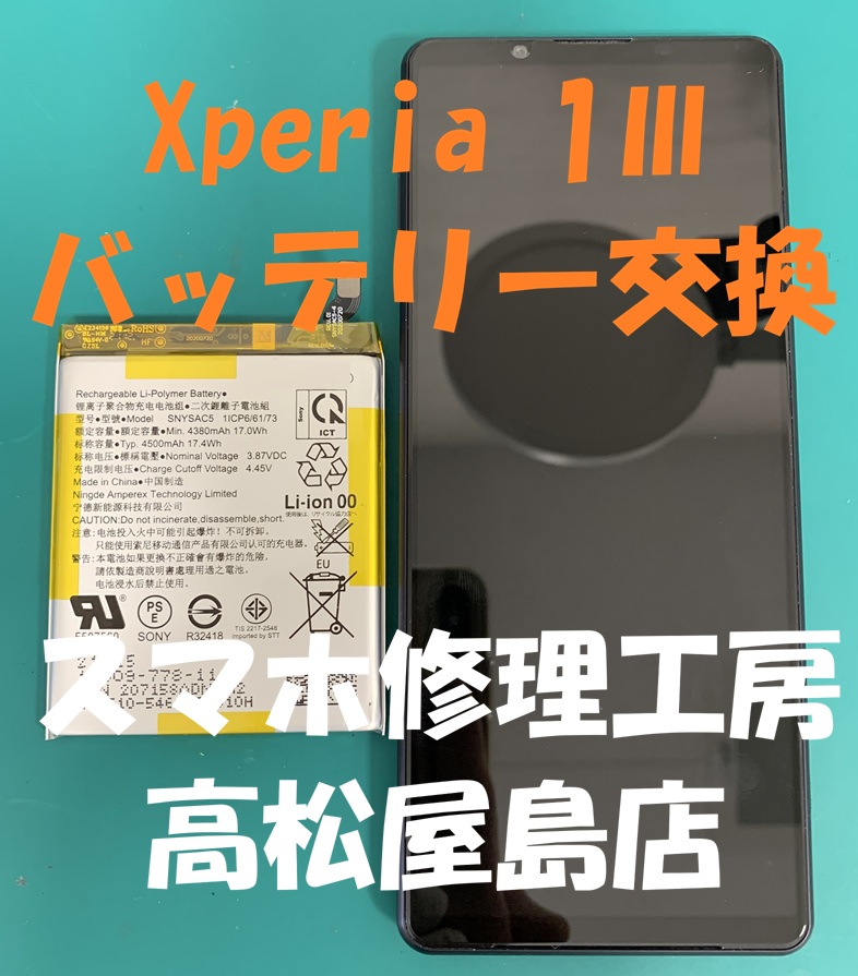 Xperia 1Ⅲ（エクスペリア 1Ⅲ）のバッテリーを交換しました