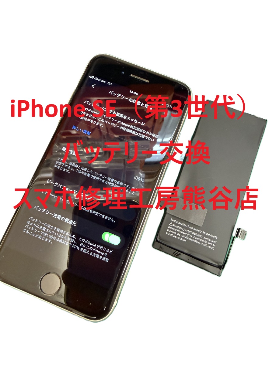 iPhoneバッテリー交換【スマホ修理工房熊谷店】