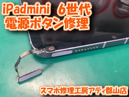 【iPadmini6(アイパッドミニ)】電源ボタンの陥没修理も当店にお任せください！