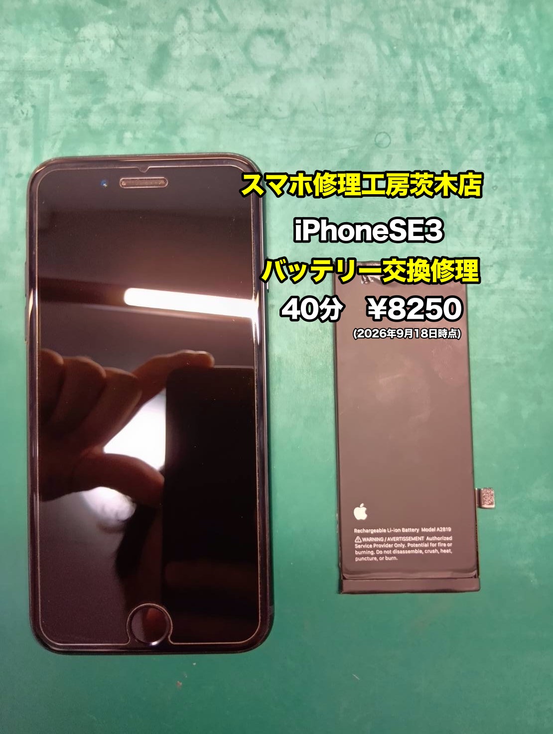 iPhoneSE3 (アイフォン)のバッテリー交換をしました。