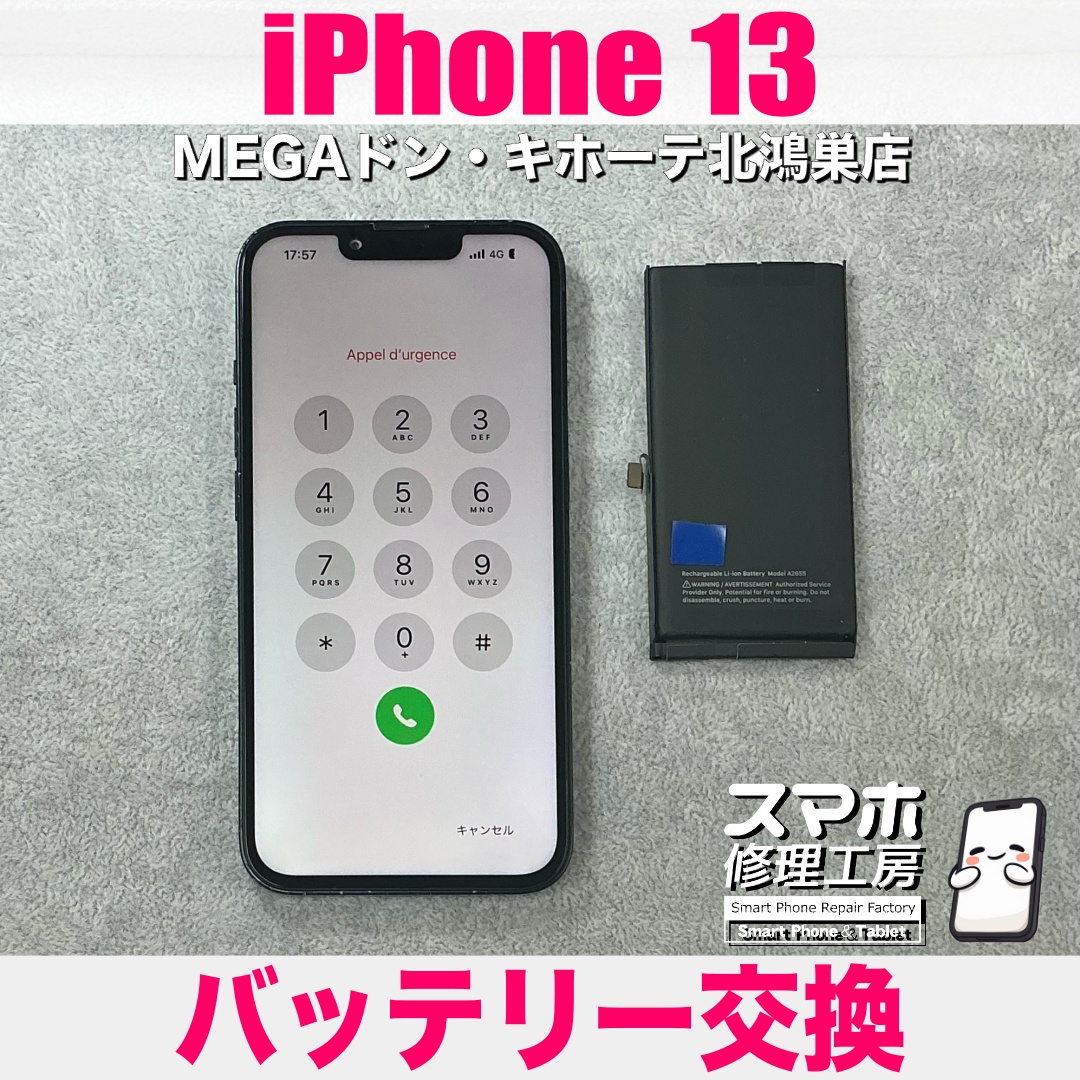 iPhone13のバッテリーがヘタってきたので新しくしたい❗️ アイフォンのバッテリー交換なら当店にご依頼ください💪