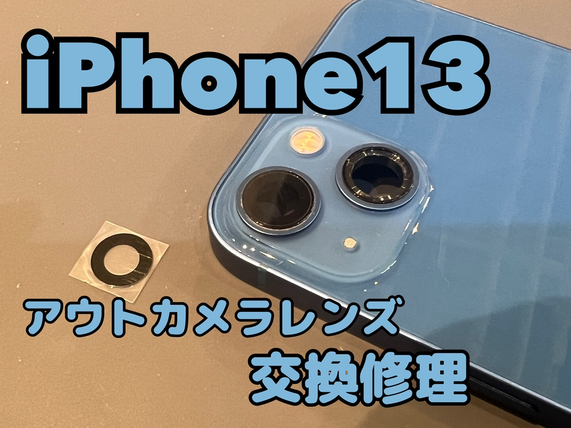iPhone 13（アイフォン）のアウトカメラレンズ交換修理するならデータそのまま、即日修理の「スマホ修理工房渋谷店」へ！