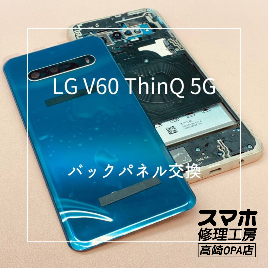 LG V60 ThinQ 5G (エルジー）バックパネル交換修理を行いました♪【スマホ修理工房高崎OPA店】