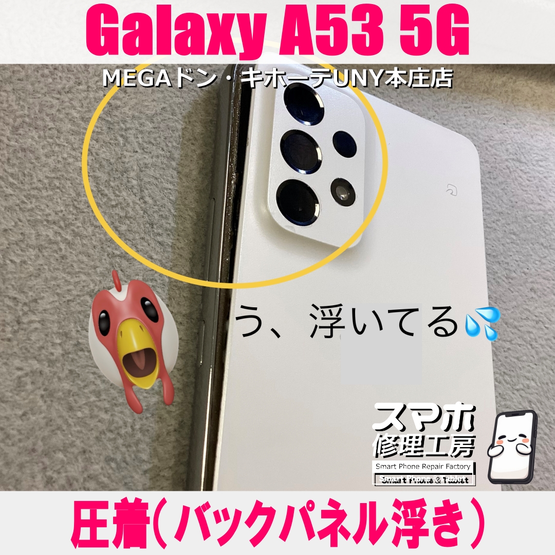 Galaxy A53 5Gのバックパネルが・・・😱💦  ギャラクシーの圧着（バックパネル浮き）なら当店にお任せください💪