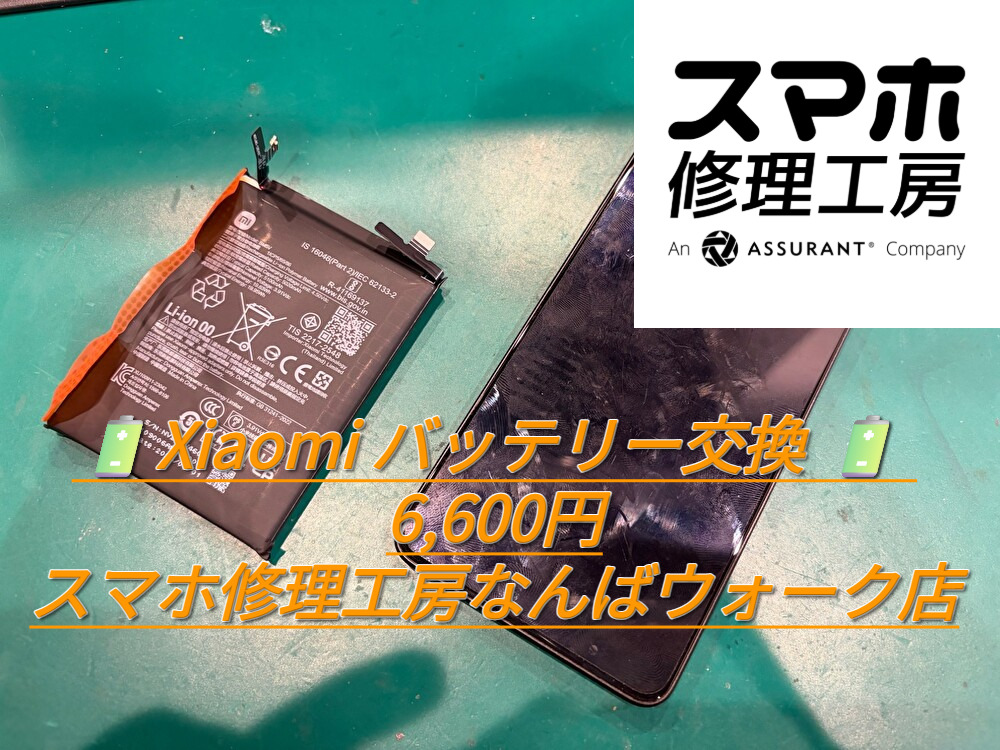🔋Xiaomi バッテリー交換 🔋 6,600円｜スマホ修理工房なんばウォーク店