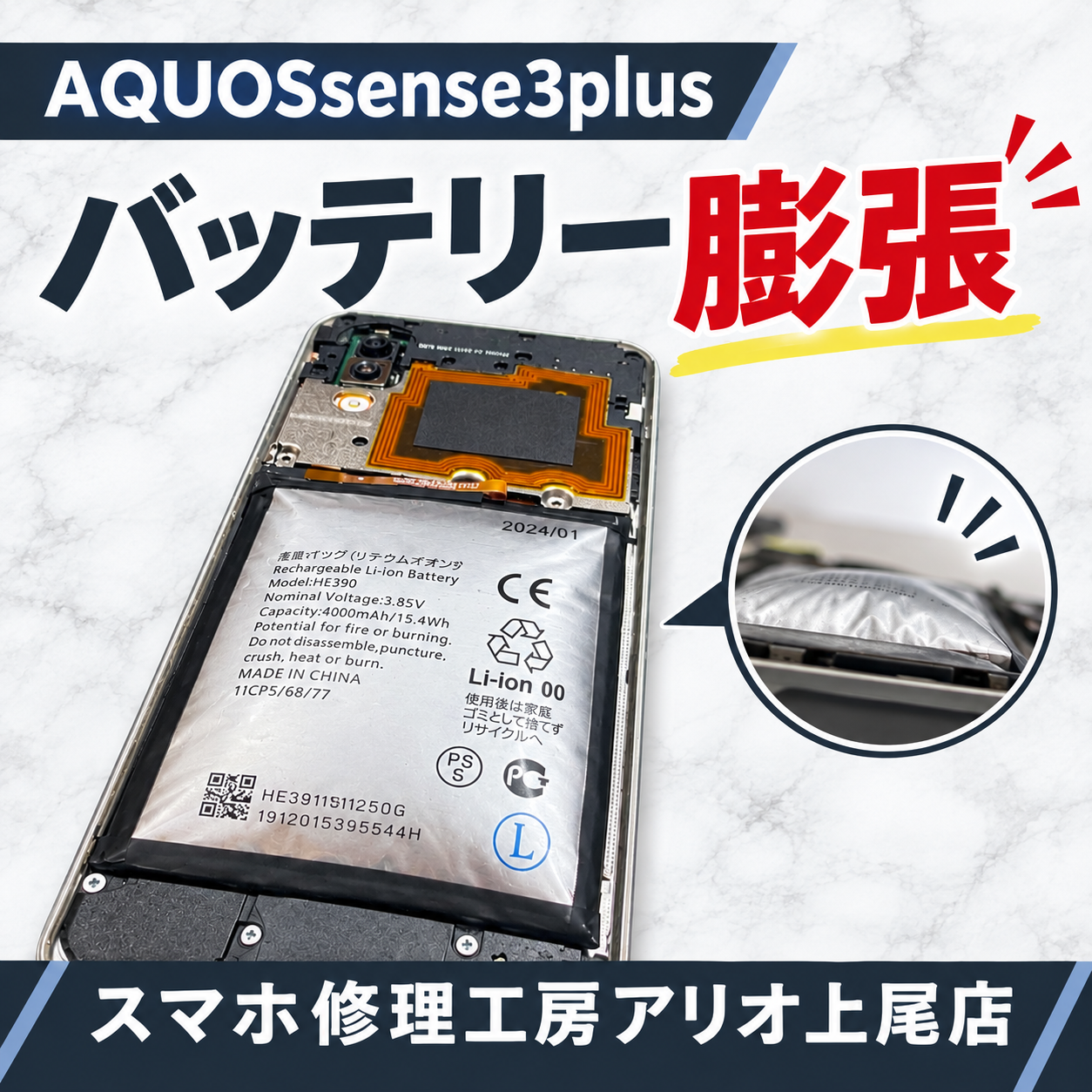 AQUOS sense3Plusシリーズの修理はデータそのまま・即日修理対応の「スマホ修理工房　アリオ上尾店」へ！