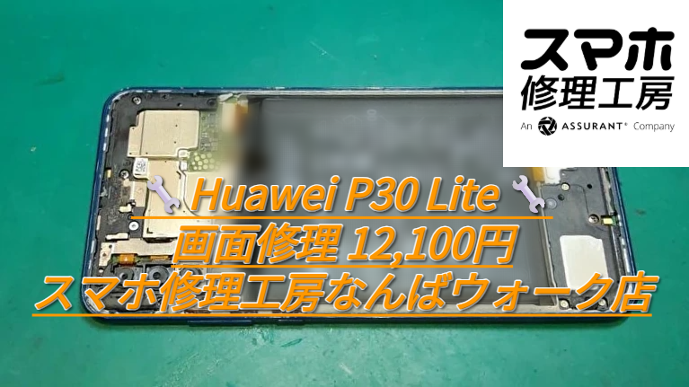 🔧Huawei P30 Liteの修理 12,100円｜スマホ修理工房なんばウォーク店