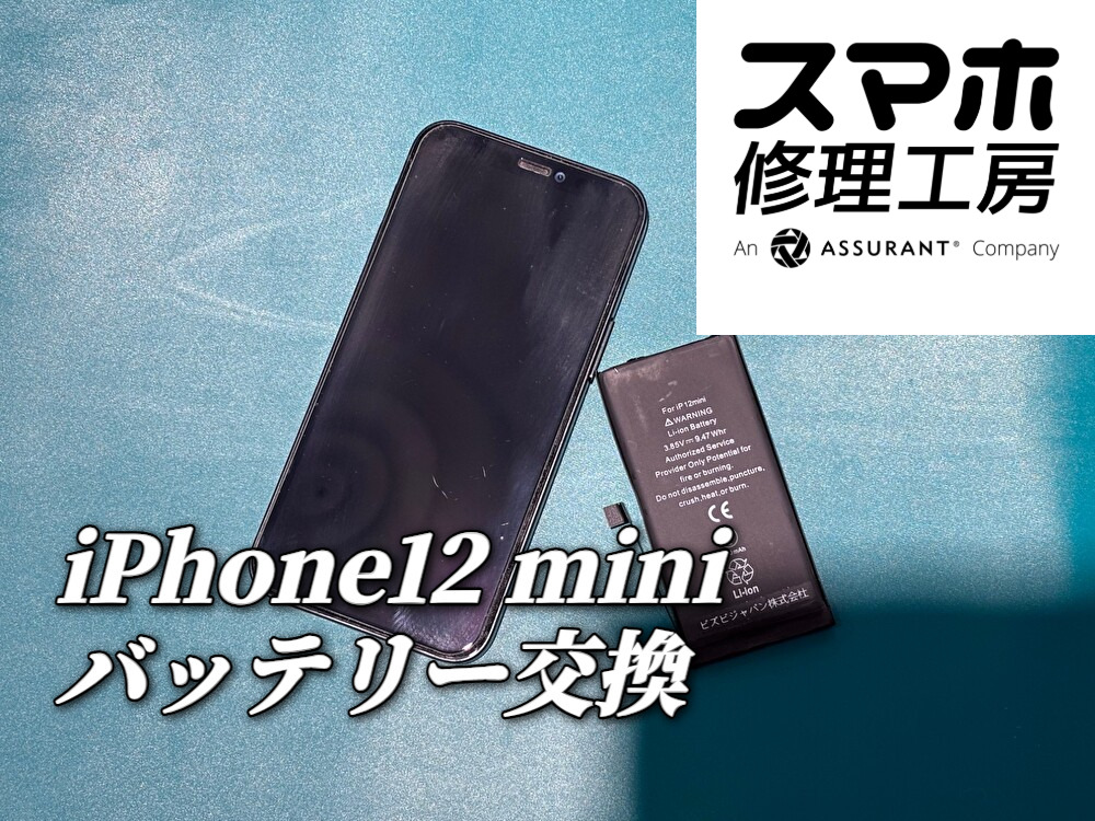 このサイズ感が手放せない！iPhone 12 miniのバッテリー交換【スマホ修理工房ディアモール大阪店】