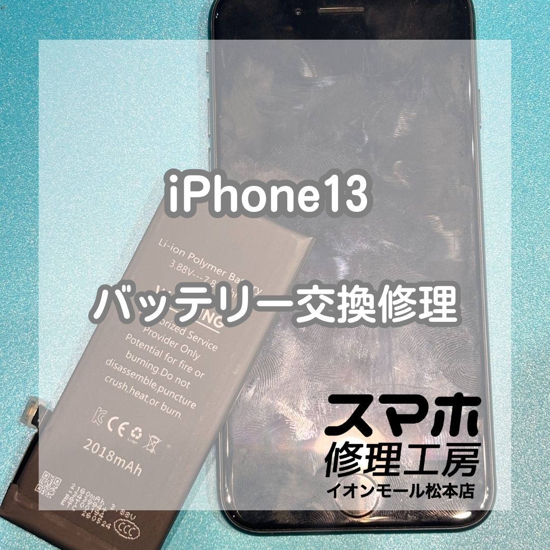 iPhone 13のバッテリー膨張はバッテリー交換で改善🔋✨【スマホ修理工房イオンモール松本店】