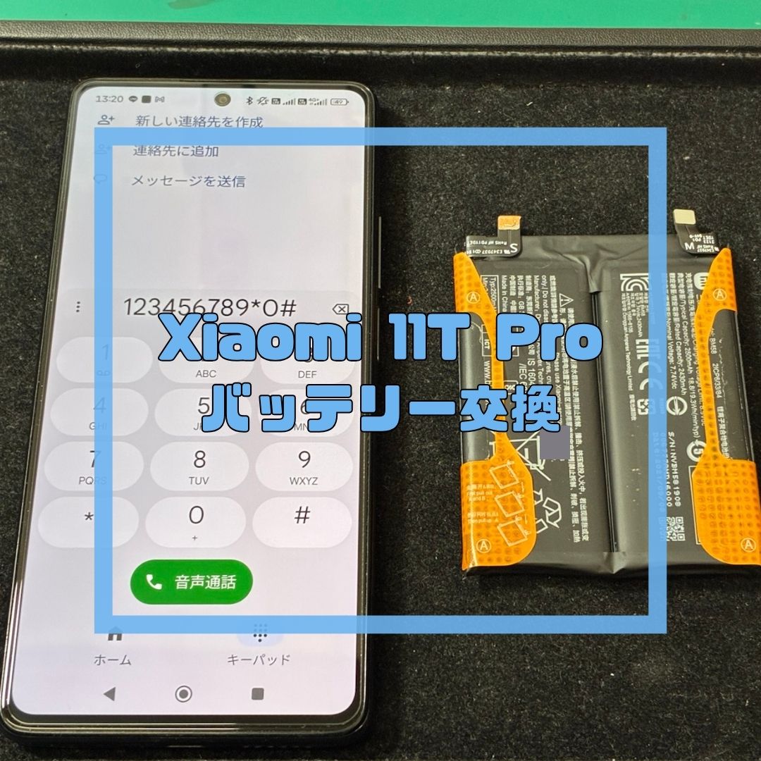Xiaomi 11T Proのバッテリー交換修理【スマホ修理工房コーナン摂津鳥飼西店】