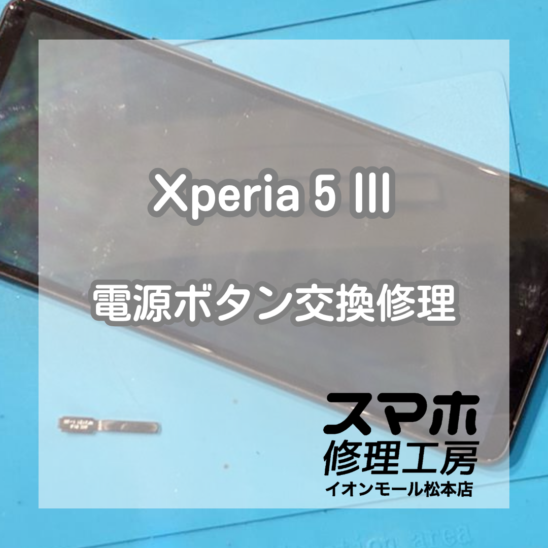 Xperia 5 Ⅲの電源ボタン不良は電源ボタン修理で改善🔋✨【スマホ修理工房イオンモール松本店】