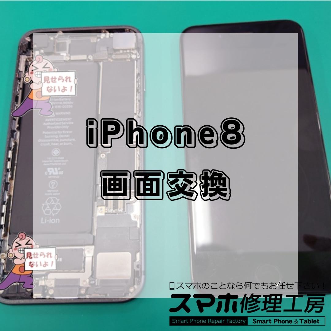 王子・北区でiPhone 8（アイフォン エイト）画面交換｜4,900円！